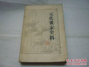 元代画家史料概览