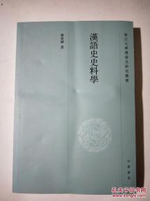 汉语史史料学 正版史志编纂的理论基石与实践服务