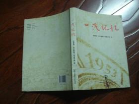 一汽记忆 长春第一汽车制造厂的老物件与史料回眸