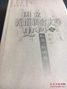 烽火弦歌 国立西南联合大学的教学与科研探索