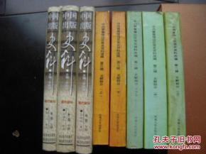 钩沉与传承 《中国出版史料·现代部分》补卷的价值与编修启示