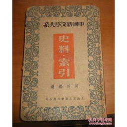 史料与索引 历史研究的双翼