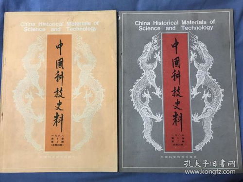 《中国科技史料》1988年第9卷第2-3期史料概述