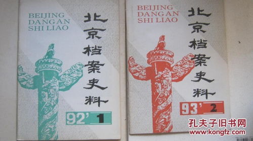 尘封岁月启新篇 1992年《北京档案史料》首期探微