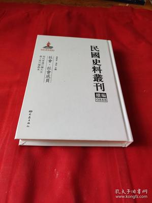 民国史料丛刊续编0888史志编辑服务概述及其学术价值